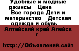 Удобные и модные джинсы › Цена ­ 450 - Все города Дети и материнство » Детская одежда и обувь   . Алтайский край,Алейск г.